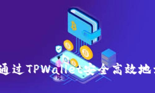 如何通过TPWallet安全高效地卖币？
