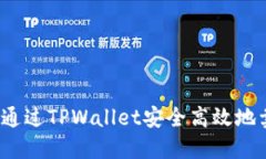 如何通过TPWallet安全高效地