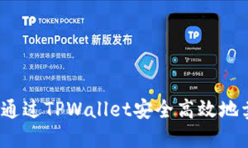 如何通过TPWallet安全高效地卖币？