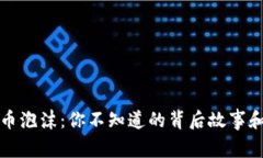 揭秘虚拟币泡沫：你不知