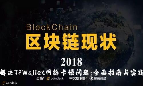 如何解决TPWallet网络卡顿问题：全面指南与实践技巧