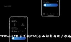 TPWallet是否支持ETC？全面解