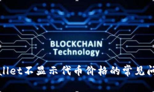 解决tpwallet不显示代币价格的常见问题与技巧