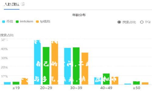   快手平台虚拟币的来源与获取全解析 / 
 guanjianci 快手,虚拟币,获取方式,平台规则 /guanjianci 

引言：快手虚拟币的魅力
在如今的短视频时代，快手作为一个备受欢迎的平台，不仅吸引了数以亿计的用户，也创造了丰富的虚拟经济。这其中，虚拟币的流通与交易模式成为了万千用户关心的话题。说到虚拟币，不禁让人想到“金子总是会发光”，在快手这个大舞台上，虚拟币就像那闪闪发亮的小金子，吸引着用户不断去挖掘与使用。

快手虚拟币的来源
要理解快手虚拟币的来源，首先需要了解快手这一平台的运行机制。快手的虚拟币主要来源于用户在平台内的消费、购买以及各种奖励机制。就像是“宁可千日不买，也要一朝买得好”，快手的虚拟币能帮助用户在平台内获得更好的体验。

虚拟币的获得方式
用户可以通过多种方式获得快手的虚拟币，接下来我们来一一剖析：

h41. 直接购买/h4
这是一种最直接的方法。用户可以通过支付宝、微信等支付方式，购买快手的虚拟币。这就像是“有钱能使鬼推磨”，只要愿意花钱，虚拟币就能够到手。

h42. 活动与任务/h4
快手平台会不定期推出各种活动，用户参与这些活动也能获得虚拟币。例如，直播期间进行打赏、参与互动，或者在特定节日中完成任务。一句老话说得好：“不怕慢，就怕站”，只要积极参与，总能有所收获。

h43. 观看视频与分享/h4
用户在快手上观看视频、分享内容，也能获得一定数量的虚拟币。这种方式很适合那些每天用快手来消遣时间的用户。俗话说：“好事多磨”，每一次观看都有可能为你积累更多的虚拟币。

h44. 朋友圈邀请/h4
通过邀请朋友加入快手，用户也可以获得虚拟币。这种方式不仅能够为快手吸引更多的用户，还能让原有用户感受到平台的厚道。正如“人多力量大”，一展才华也许就能让你在快手上获取更多资源。

虚拟币的使用方式
获得快手虚拟币后，用户可以利用这些虚拟币进行众多操作，提升自己的使用体验。

h41. 打赏主播/h4
作为快手的重要功能，用户可以使用虚拟币去打赏自己喜欢的主播。就像老百姓说的，“一分钱一分货”，支持喜欢的创作者，才能让他们有更多的创作动力。

h42. 解锁内容/h4
某些隐藏内容或特权也是需要使用虚拟币解锁的。比如，一些亲密的粉丝互动也是需要花费虚拟币的。“饶过我三千筋骨，不再求你万千风华”，在这里，每一枚虚拟币都意味着对创作者的支持。

h43. 购买道具与服务/h4
虚拟币还可用于购买各种虚拟道具，比如在直播中使用的特效、礼物等。这些道具能够让直播更加生动与有趣。正如“画龙点睛”，适当的道具能够让直播瞬间吸引目光。

快手的社区文化与生态
快手作为一个短视频平台，不仅只是一个简单的观看地，更是一个社区，用户在这里能够找到志同道合的朋友。这种社交文化使得虚拟币的流通与交易有了更多的人性化与文化内涵。

这里有老少皆宜的玩法，也有针对青少年的各种活动。用户通过虚拟币进行互动，建立了深厚的社区关系。就像“无人问津的路，总有走出的人”，在这个平台上，大家通过共同的兴趣聚集到了一起。

未来展望：虚拟经济的升级
随着快手平台的不断发展，虚拟币的使用场景也愈发丰富，可能会涉及更多的商业合作以及跨平台的积分互换。也许将来，我们会看到快手的虚拟币汇入更大的数字经济体系中去，创造出更多新的可能。

在这个过程中，作为用户的我们，也要时刻抱着“天道酬勤”的信念，勤于参与，方能在这个虚拟世界中获取更多的回报。未来的快手虚拟币，值得我们拭目以待。

总结：融入生活的快手虚拟币
快手平台的虚拟币不仅仅是一个简单的数字，它承载的是每一个用户在快手世界中的参与与付出。这种虚拟经济让每一个用户都能找到属于自己的空间，不断享受这一新时代带来的乐趣与便利。正如“水至清则无鱼”，适度的参与与消费也让这一生态更具生机。 

随着我们对快手虚拟币的理解加深，融入生活的方式也不断扩大。无论是支持喜爱的主播，或是参与活动，这些都让我们的快手体验更加丰富与多元。未来，快手虚拟币的旅程仍在继续，让我们共同期待更多的惊喜与创新吧！