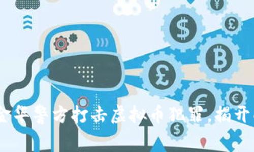 bianoti金华警方打击虚拟币犯罪，揭开暗网黑幕