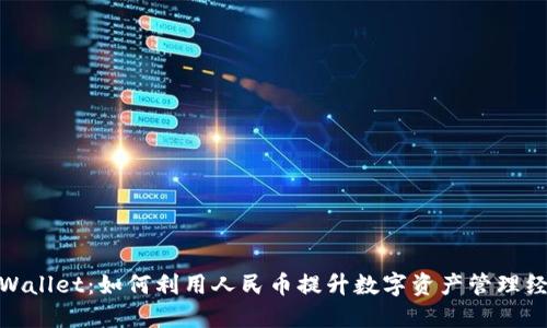 TPWallet：如何利用人民币提升数字资产管理经验