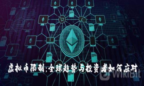 虚拟币限制：全球趋势与投资者如何应对