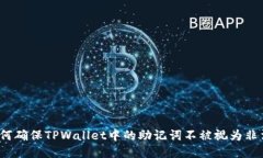 如何确保TPWallet中的助记词