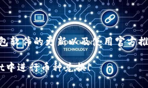 在TPWallet中，用户可以使用其提供的功能进行币种兑换。TPWallet是一个多链钱包，支持多种数字资产的存储和交易，因此用户可以根据自身需求进行不同币种之间的兑换。这种兑换通常是通过在钱包内直接进行操作来完成的，具体步骤可能会因钱包版本和用户界面的更新而有所不同。

一般来说，用户需要遵循以下步骤：

步骤一：打开TPWallet
首先，你需要在你的设备上打开TPWallet应用，确保你已经登录到你的账户。如果你还没有注册账户，需要先完成注册并进行身份验证。

步骤二：选择兑换功能
在主界面中，寻找“兑换”或“交易”的选项。不同版本的TPWallet可能会有不同的界面设计，但通常会在主菜单或底部导航栏中可以找到相关选项。

步骤三：选择兑换币种
点击兑换后，系统会要求你选择你想要兑换的币种和接收的币种。根据市场需求和钱包支持的币种，选择你需要的数字货币。

步骤四：输入兑换数量
在选择币种后，你需输入想要兑换的数量，系统会根据当前的市场汇率自动计算出你将获得的币种数量。务必确认汇率和手续费，确保做出明智的决策。

步骤五：确认交易
在确保所有信息无误后，点击确认进行交易。TPWallet会提示你确认交易细节及可能需要支付的手续费。正确无误后，确认进行兑换操作。

步骤六：查看交易记录
兑换完成后，可以在“交易记录”或“历史记录”中查看你的交易状态。一般情况下，交易完成会在几分钟内更新，让你及时掌握资金情况。

总结与注意事项
虽然TPWallet提供了便利的币种兑换功能，但需要注意的是，数字货币市场波动性较大，在交易时应考虑市场行情和手续费等因素。此外，保持钱包软件的更新以及使用官方推荐的安全措施，才能更好地保护你的资产安全。总之，就像那句老话说的“早起的鸟儿有虫吃”，及时了解市场动态，才能在这个数字时代占得先机。

在实际操作中，用户也可以通过设置钱包的不同选项，比如安全验证等，以增强交易的安全性与便捷性。希望这些步骤能帮助你顺利地在TPWallet中进行币种兑换！