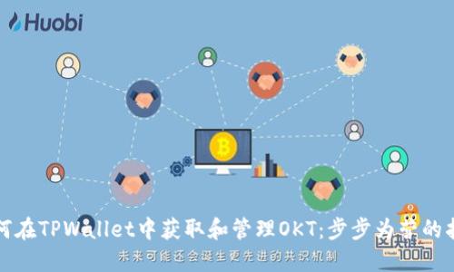 如何在TPWallet中获取和管理OKT：步步为营的指南