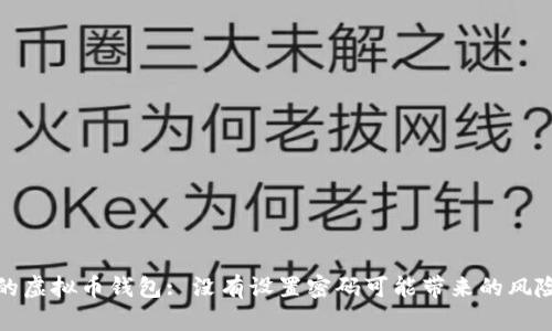 如何保护您的虚拟币钱包: 没有设置密码可能带来的风险与解决方案