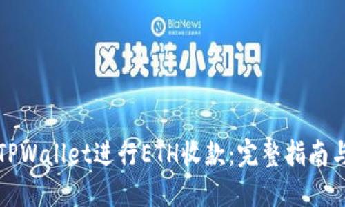 如何使用TPWallet进行ETH收款：完整指南与实用技巧