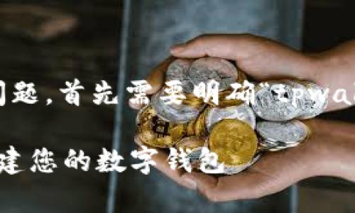 关于“tpwallet可以重新创建吗”的问题，首先需要明确“tpwallet”是指什么。以下将为您详细解答。

### tpwallet：如何安全地重新创建您的数字钱包