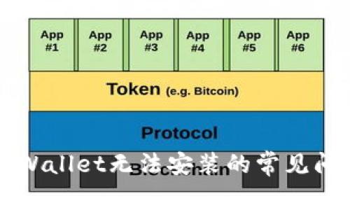 解决TPWallet无法安装的常见问题指南