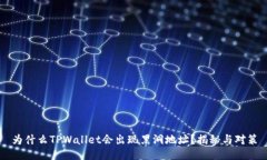 为什么TPWallet会出现黑洞地