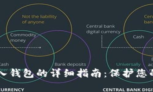 虚拟币存入钱包的详细指南：保护您的数字资产