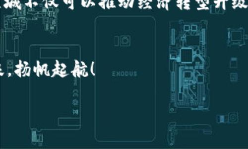 xiaoti江苏盐城虚拟币拍卖：掘金新机遇，助力区块链发展/xiaoti  
盐城, 虚拟币, 拍卖, 区块链/guanjianci  

引言  
随着数字经济的快速发展，虚拟币作为一种新兴的投资市场，吸引了越来越多的关注。在中国，盐城作为江苏省的重要城市，在推动区块链技术和虚拟币的应用方面也逐渐崭露头角。本文将深入探讨盐城的虚拟币拍卖现状，以及它将如何为当地经济带来新的机遇。  

虚拟币的崛起  
虚拟币，顾名思义，主要是指没有实体形态的数字货币。它们的出现，不仅是金融创新的体现，更是技术进步的必然结果。“一日之计在于晨”，抓住这个快速发展的市场机会，将为未来的发展奠定基础。  
无论是在投资还是日常交易中，虚拟币的便利性和安全性都为其赢得了广泛的用户基础。特别是在盐城这样的城市，随着区块链技术的推广和应用，越来越多的人开始接触和使用虚拟币进行投资。   

盐城虚拟币拍卖的背景  
盐城，地处江苏东南部，作为近年来发展迅速的城市，积极拥抱新经济模式。近年来，盐城政府也出台了一系列政策，鼓励虚拟币和区块链产业的发展。虚拟币拍卖作为一种新兴的交易形式，在盐城开始逐渐流行起来。  
盐城的虚拟币拍卖活动吸引了许多投资者和科技创新企业的参与，拍卖会不仅为投资者提供了一个交易平台，也为项目方提供了拓展资源的机会。不过，虚拟币市场的不确定性使得参与者需要更加谨慎。  

区块链技术的发展  
区块链技术作为虚拟币的基石，已经在许多领域获得了应用，包括金融、医疗、物流等。在盐城，当地的企业和创业者正积极探索如何将区块链技术与实际业务相结合，以提高效率和安全性。正如谚语所说，“千里之行，始于足下”，在这个过程中，盐城的企业正在一步步探索出适合自身发展的道路。  
盐城的虚拟币拍卖不仅为区块链技术的推广提供了机会，也成为了当地经济发展的一个新亮点。通过拍卖，投资者可以更加直观地了解虚拟币的市场表现，从而做出更明智的投资决策。  

参与虚拟币拍卖的注意事项  
参与虚拟币拍卖时，投资者需要注意几个关键点。首先，市场行情的变化非常迅速，参与者要时刻保持关注，唯有“防患于未然”才能在市场波动中立于不败之地。其次，项目的安全性和合规性也非常重要。在参与拍卖前，投资者应对项目方进行充分的尽职调查，了解其背景和信誉。  
最后，不要贪图一时的高收益，要理性分析市场。比起“羊群效应”，冷静的判断显得尤为重要。体验过盐城的虚拟币拍卖后，许多投资者纷纷表示，这是一种全新的交易体验，但依然需严格把控风险。  

盐城虚拟币拍卖的未来展望  
虽然盐城的虚拟币拍卖现初步发展，但其未来却充满了机遇。随着越来越多的人了解和参与这个市场，预计将会有更多的优秀项目涌现出来，为当地经济注入新的活力。同时，随着国家对区块链及数字货币政策的逐渐明确，盐城的虚拟币拍卖市场将建立在更为坚实的法律和政策支持之上。   
未来，盐城可能会成为中国东部地区的虚拟币拍卖集散地，吸引更多投资者的目光，成为新的资本聚集地。正如俗话所说，“机不可失，失不再来”，投资者如果抓住了这个机会，可能会迎来丰厚的回报。  

结语  
盐城的虚拟币拍卖为当地经济发展带来了新的机遇。随着区块链技术的不断成熟，预计将会有更多的新兴项目和投资者参与其中。通过这一平台，盐城不仅可以推动经济转型升级，也将为更多的人提供富有潜力的投资机会。“不鸣则已，一鸣惊人”，希望盐城在未来能够在虚拟币市场上大放异彩，让更多人看到其潜力与价值。  

特别提示  
最后，再次提醒每一位参与者，投资有风险，加入市场之前请务必做好充分的准备，理性投资，谨慎决策。在虚拟币拍卖的旅途中，愿大家都能乘风破浪，扬帆起航！  

（文章字数约为800字，若需要更长的内容，可以指导进一步增加细节、案例或丰富本地文化元素。）