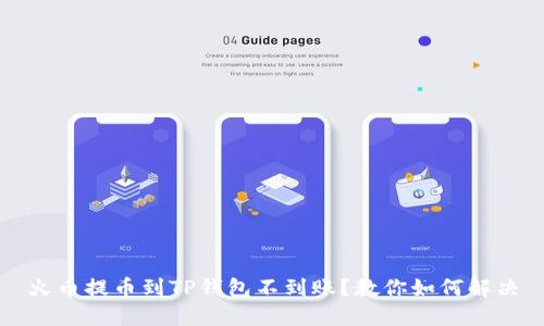 火币提币到TP钱包不到账？教你如何解决