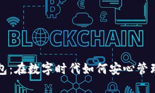 TP独立钱包：在数字时代如何安心管理您的资产