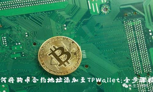 如何将狗币合约地址添加至TPWallet：全步骤指南