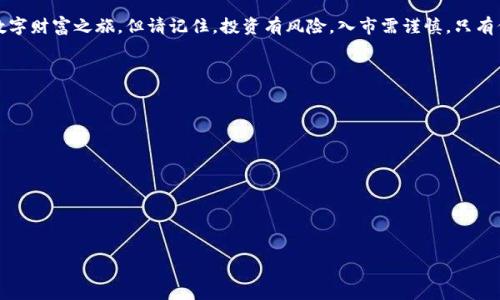 虚拟币APP挖矿：如何轻松开启你的数字财富之旅
虚拟币, APP挖矿, 数字货币, 投资理财/guanjianci

引言：数字时代的财富新机遇
在数字时代的浪潮中，虚拟币已经成为了一个越来越热门的话题。无论是在闲暇之余，还是计划将其视为未来的投资方向，虚拟币的热度都让人心生向往。尤其是APP挖矿，作为一种相对简单且低门槛的投资方式，更是吸引了大量的用户加入这一行列。正如古话所说，“一日之计在于晨”，掌握了挖矿的精髓，你的财富之旅或许会从此开启。

什么是虚拟币APP挖矿？
虚拟币APP挖矿，顾名思义，是通过手机应用程序对虚拟货币进行挖矿的一种方式。这种方式不同于传统的PC挖矿，不需要高性能的计算机和巨额的电费，利用便携式设备就可以轻松参与。用户可以在闲暇之余运行挖矿APP，赚取相应的虚拟货币。对于初涉数字货币的人来说，APP挖矿无疑是一个低门槛的选择。

选择合适的挖矿APP
在众多挖矿APP中，选择合适的应用至关重要。市场上常见的挖矿应用有：Poolin、Crypto Miner、NiceHash等。这些APP各有特色，比如某些对于新手友好，而另一些则功能丰富，适合更有经验的用户。在选择时，务必要注意APP的评分和用户评价。“吃一堑长一智”，多了解多比较，才能找到最适合自己的挖矿工具。

挖矿的基本原理
传统意义上的挖矿是通过强大的计算能力完成复杂数学题来验证交易，从而获得奖励。而APP挖矿则是借助手机的计算能力，将其闲置资源进行协调运算，进而赚取一定量的虚拟货币。此外，有些APP还允许用户通过分享闲置流量获取收益，这也大大提高了挖矿的灵活性和趣味性。

如何开始你的挖矿之旅？
一旦选择了合适的挖矿APP，接下来就是注册和设置了。一般来说，步骤如下：
ol
    li下载并安装相关APP。/li
    li注册账号，填写必要的个人信息。/li
    li进行身份验证，确保账号安全。/li
    li根据指示设置挖矿参数，如挖矿模式、难度等级等。/li
    li开启挖矿功能，开始赚取虚拟币。/li
/ol
需要注意的是，在开始挖矿之前，最好先了解一下所挖币种的行情和技术，选择合适的挖矿币种，才有可能获得更高的收益!

挖矿的收益与风险
通过APP挖矿所获得的收益，受虚拟币市场变化、用户的设备性能和网络环境等因素影响，可能会波动不定。“横看成岭侧成峰”，在投资虚拟币的过程中，一定要保持清醒的头脑。初涉挖矿的朋友们，建议避免一次性投入过多的资金，要量入为出，掌握“量是金”的道理。

日常维护与注意事项
在进行APP挖矿时，除了关注收益，日常的维护工作也是非常重要的。保持设备的通风散热，定期更新APP，避免因软件老旧而造成的损失。此外，定期查看自己的账户余额和挖矿状态，及时调整挖矿策略，最大化收益。

当地文化与挖矿的结合
在不同的文化背景下，挖矿也可能体现出各自独特的风俗。例如，在中国的某些地方，成功挖到虚拟币后，人们会习惯性地请朋友吃顿好的，象征着“谋事在人，成事在天”。另外，许多年轻人还会把挖矿资金作为出国旅游的储备金，创造属于自己的财富故事。正所谓：“一分钱一分货”，不论是挖矿还是其他形式的投资，珍惜每一份收获才是长远之道。

未来发展：虚拟币的前景
随着科技的不断进步，虚拟币的应用场景和影响力正在迅速扩大。从传统的支付手段到现今的无现金社会，数字货币将使得交易变得更加便捷。在这样的背景下，虚拟币APP挖矿作为入门级投资方式，将在未来继续受到广泛关注。然而，在投资过程中，保持理智，合理规划，将有助于更好地迎接这一潜在的财富机遇。

总结：开启财富之路的第一步
综上所述，虚拟币APP挖矿是一个适合大众参与的低门槛投资项目。通过选择合适的挖矿APP、了解挖矿的基本原理、保持设备的正常运行等措施，你可以轻松开启你的数字财富之旅。但请记住，投资有风险，入市需谨慎。只有保持理智，才能在这个快速变化的市场中立于不败之地。就如那句老话所说：“欲穷千里目，更上一层楼”，只要你愿意不断学习和尝试，终将会收获属于自己的成功之果。 

附件：资源推荐
如果你对虚拟币APP挖矿感兴趣，以下是一些推荐的APP和学习资源：
ul
    lia href=