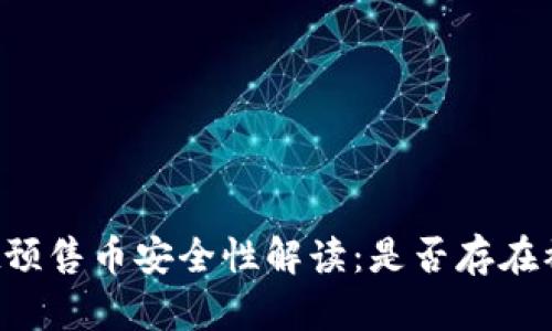 TPWallet预售币安全性解读：是否存在被盗风险？