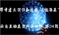   TP钱包与IM钱包：在数字