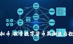 邵武虚拟币：探索数字货