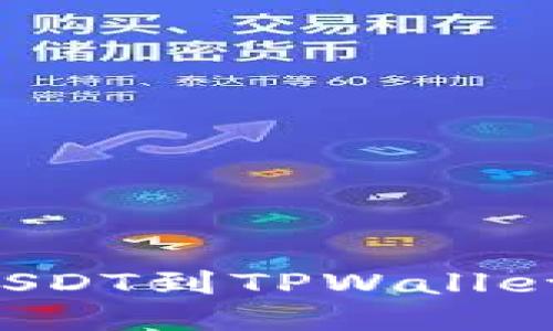 如何从火币提币USDT到TPWallet：一站式详细教程