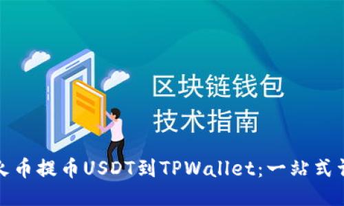 如何从火币提币USDT到TPWallet：一站式详细教程