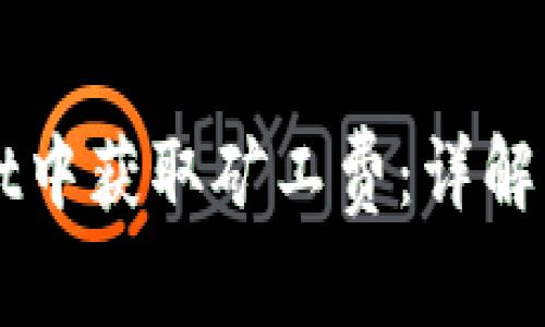 如何在TPWallet中获取矿工费：详解流程与实用技巧