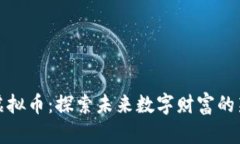 龙龙虚拟币：探索未来数字财富的新机会