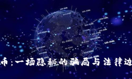 诈骗虚拟币：一场隐秘的骗局与法律边界的探讨