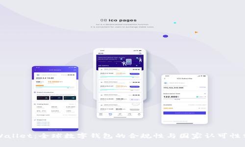 TPWallet：全球数字钱包的合规性与国家认可性分析