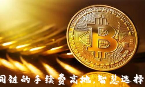 
TPWallet：揭秘不同链的手续费高地，智慧选择你的数字资产之路