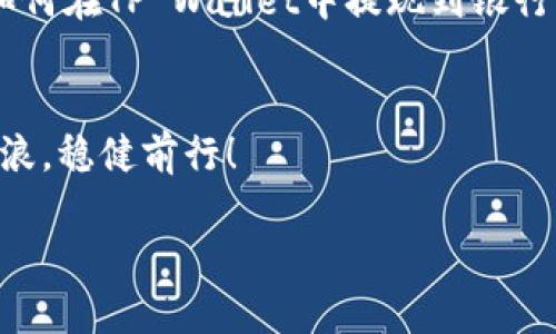 xiaozhang如何将TP Wallet中的币提现到银行卡？/xiaozhang
TP Wallet, 提现, 银行卡, 加密货币/guanjianci

引言
在数字货币日益盛行的今天，许多人已经开始使用各种加密钱包来管理和交易他们的数字资产。其中，TP Wallet因其用户友好和安全性而受到广泛欢迎。不过，许多人在使用TP Wallet进行交易和管理资产后，常常会遇到一个问题，那就是如何将钱包中的币提现到银行卡。今天，我们就来详细解析这一过程，并提供一些实用的技巧和注意事项。

认识TP Wallet
TP Wallet是一款多币种数字资产钱包，支持多种加密货币的存储与交易。其界面，操作方便，新手用户也能轻松上手。而对于老手而言，TP Wallet提供的安全性和多重身份验证机制，让人能够安心使用。

准备工作
在提现之前，我们首先需要进行一些准备工作。首先确保你的TP Wallet已经完成了身份验证，这通常是出于安全和合规考虑。此外，确认你的银行卡信息已正确添加，并且你的银行卡可以接受来自加密货币交易平台的入账。

提现步骤
提现过程通常可以分为几个步骤，下面我们逐一介绍：

h4步骤一：登录TP Wallet/h4
打开TP Wallet应用，输入账号和密码进行登录。在主界面中，你能够看到你持有的各种数字资产。

h4步骤二：选择要提现的币种/h4
在资产页面，选择你希望提现的币种。例如，如果你要提现比特币（BTC），点击比特币的图标。

h4步骤三：发起提现/h4
进入币种管理页面后，选择“提现”选项。此时，你需要输入提现金额，并添加或选择你的银行卡信息。如果是首次提现，可能需要填写一些附加信息。

h4步骤四：确认信息/h4
在进入下一步之前，请仔细确认你的提现信息，包括提现金额、银行卡号等。因为一旦确认，后续很难撤销交易。正所谓“一失足成千古恨”，一定要谨慎。

h4步骤五：提交申请/h4
确认无误后，点击“提交”按钮，申请提现。一旦申请成功，系统将会处理你的请求。在这一过程中，你可能会收到验证码等安全提示，请牢记这些信息。

提现的到账时间
提现申请通常在几个小时到几天之内处理完成，具体时间视不同银行及提现金额而定。在此期间，如有任何未到账的疑问，可以联系TP Wallet客服进行查询。

注意事项
提现虽然简单，但仍须注意以下几点：
ul
    listrong手续费：/strong大多数交易平台在提现时都会收取一定的手续费，务必提前了解这些费用。/li
    listrong提现限额：/strong一些平台对用户的提现额度设置了上限，确保你在可提现额度内。/li
    listrong银行卡支持：/strong并不是所有银行都支持加密货币的提现，建议提前向你的银行咨询。/li
    listrong安全性：/strong为了保护你的资金，确保你启用了两步验证及其他安全设置。/li
/ul

总结
在会计与金融领域，有句话说得好：“钱不是万能的，但没有钱是万万不能的。”随着数字货币的兴起，越来越多的人们将其视作资产配置的一部分。因此，了解如何在TP Wallet中提现到银行卡，不仅是为了资金的流动，更是理财意识的提升。希望本文能够帮助你顺利完成提现操作，享受数字货币带来的便利与财富增值。

结尾寄语
如同“早起的鸟儿有虫吃”一般，善用数字货币并合理管理资产，将在未来为你带来意想不到的收获。希望每一位数字资产的持有者都能在这股浪潮中乘风破浪，稳健前行！

这是关于如何将TP Wallet中的币提现到银行卡的完整指南，希望对你有所帮助！如果你还有其他问题，欢迎随时询问。