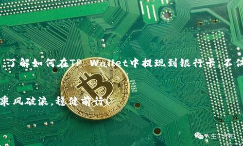 xiaozhang如何将TP Wallet中的币提现到银行卡？/xiaozhang
TP Wallet, 提现, 银行卡, 加密货币/guanjianci

引言
在数字货币日益盛行的今天，许多人已经开始使用各种加密钱包来管理和交易他们的数字资产。其中，TP Wallet因其用户友好和安全性而受到广泛欢迎。不过，许多人在使用TP Wallet进行交易和管理资产后，常常会遇到一个问题，那就是如何将钱包中的币提现到银行卡。今天，我们就来详细解析这一过程，并提供一些实用的技巧和注意事项。

认识TP Wallet
TP Wallet是一款多币种数字资产钱包，支持多种加密货币的存储与交易。其界面，操作方便，新手用户也能轻松上手。而对于老手而言，TP Wallet提供的安全性和多重身份验证机制，让人能够安心使用。

准备工作
在提现之前，我们首先需要进行一些准备工作。首先确保你的TP Wallet已经完成了身份验证，这通常是出于安全和合规考虑。此外，确认你的银行卡信息已正确添加，并且你的银行卡可以接受来自加密货币交易平台的入账。

提现步骤
提现过程通常可以分为几个步骤，下面我们逐一介绍：

h4步骤一：登录TP Wallet/h4
打开TP Wallet应用，输入账号和密码进行登录。在主界面中，你能够看到你持有的各种数字资产。

h4步骤二：选择要提现的币种/h4
在资产页面，选择你希望提现的币种。例如，如果你要提现比特币（BTC），点击比特币的图标。

h4步骤三：发起提现/h4
进入币种管理页面后，选择“提现”选项。此时，你需要输入提现金额，并添加或选择你的银行卡信息。如果是首次提现，可能需要填写一些附加信息。

h4步骤四：确认信息/h4
在进入下一步之前，请仔细确认你的提现信息，包括提现金额、银行卡号等。因为一旦确认，后续很难撤销交易。正所谓“一失足成千古恨”，一定要谨慎。

h4步骤五：提交申请/h4
确认无误后，点击“提交”按钮，申请提现。一旦申请成功，系统将会处理你的请求。在这一过程中，你可能会收到验证码等安全提示，请牢记这些信息。

提现的到账时间
提现申请通常在几个小时到几天之内处理完成，具体时间视不同银行及提现金额而定。在此期间，如有任何未到账的疑问，可以联系TP Wallet客服进行查询。

注意事项
提现虽然简单，但仍须注意以下几点：
ul
    listrong手续费：/strong大多数交易平台在提现时都会收取一定的手续费，务必提前了解这些费用。/li
    listrong提现限额：/strong一些平台对用户的提现额度设置了上限，确保你在可提现额度内。/li
    listrong银行卡支持：/strong并不是所有银行都支持加密货币的提现，建议提前向你的银行咨询。/li
    listrong安全性：/strong为了保护你的资金，确保你启用了两步验证及其他安全设置。/li
/ul

总结
在会计与金融领域，有句话说得好：“钱不是万能的，但没有钱是万万不能的。”随着数字货币的兴起，越来越多的人们将其视作资产配置的一部分。因此，了解如何在TP Wallet中提现到银行卡，不仅是为了资金的流动，更是理财意识的提升。希望本文能够帮助你顺利完成提现操作，享受数字货币带来的便利与财富增值。

结尾寄语
如同“早起的鸟儿有虫吃”一般，善用数字货币并合理管理资产，将在未来为你带来意想不到的收获。希望每一位数字资产的持有者都能在这股浪潮中乘风破浪，稳健前行！

这是关于如何将TP Wallet中的币提现到银行卡的完整指南，希望对你有所帮助！如果你还有其他问题，欢迎随时询问。