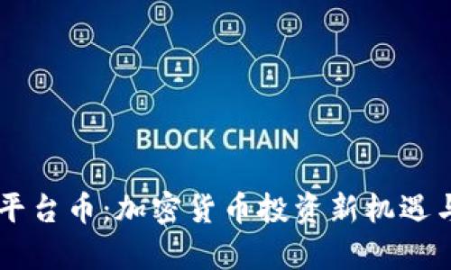 TPWallet平台币：加密货币投资新机遇与潜力分析