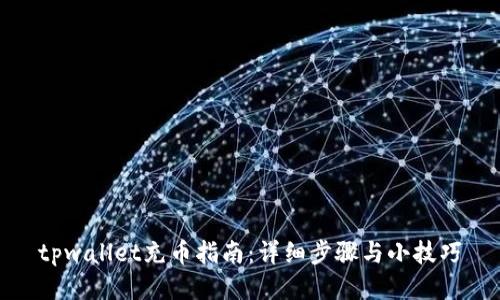 tpwallet充币指南：详细步骤与小技巧