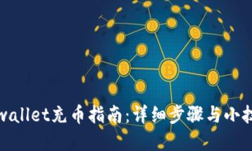 tpwallet充币指南：详细步骤与小技巧