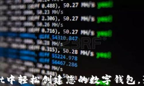 
如何在TPWallet中轻松创建您的数字钱包，聚焦安全与便捷