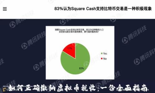 
如何正确缴纳虚拟币税收：一份全面指南