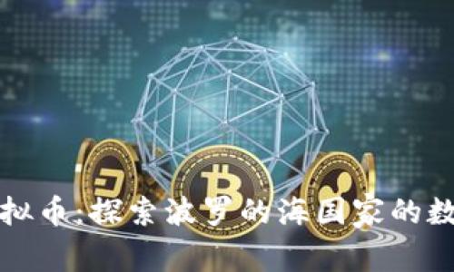 拉脱维亚虚拟币：探索波罗的海国家的数字货币未来