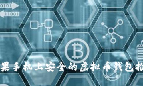 苹果手机上安全的虚拟币钱包推荐
