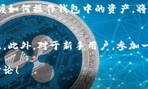 bianwei如何更改TPWallet中的美元余额？/bianwei
TPWallet, 更改美元, 数字钱包, 加密货币/guanjianci

什么是TPWallet？
在数字货币日益受到重视的今天，TPWallet作为一个多功能的数字钱包，受到了众多用户的青睐。TPWallet不仅支持多种加密货币的存储和管理，还允许用户轻松地进行交易和转换。例如，有些用户可能会需要更改自己钱包中的美元余额，以便更好地进行资产配置和交易。

为何需要更改美元余额？
对于很多用户来说，钱包中的美元余额可能因为市场波动、个人投资策略变化或者其他财务需求而需要调整。有一句话说得好：“不怕慢，就怕站”，在数字货币的世界里，及时调整资产组合，可以帮助用户更好地应对市场风险，抓住收益机会。

更改美元余额的步骤
要在TPWallet中更改美元余额，通常需要通过以下几个步骤进行操作：

h4步骤一：打开TPWallet/h4
首先，通过手机应用或者官网，登录到您的TPWallet账户。确保您的账户信息安全，切勿泄露密码给陌生人。

h4步骤二：查看余额/h4
在主界面上，您可以找到您的资产总览。在这里，您可以清楚地看到当前的美元余额，以及其他加密货币的余额。

h4步骤三：选择更改操作/h4
如果您希望添加或减少美元余额，可以选择转账或者兑换功能。如果您需要购买新的数字资产，可以通过引入其他法定货币或加密货币来实现。

h4步骤四：执行转账或兑换/h4
根据您的需要，选择相应的操作。例如，要转账到您的钱包，可以输入对方的地址和金额，确认无误后点击“确认”。而在进行兑换时，您需要根据实时汇率进行调整，以确保您得到最优的兑换比例。

h4步骤五：确认操作/h4
在交易完成后，请务必确认新的余额已更新。这时可查看历史交易记录，确保一切正常。正如老话所说：“好事多磨”，在进行数字货币交易时，保持耐心和细心是非常重要的。

小贴士：保护您的数字资产
在进行任何交易前，确保您了解相关风险并确保账户的安全。在数字货币的世界里，“风险和机会总是并存”，因此，务必谨慎行事。在使用TPWallet时，可以考虑以下几个小贴士来保护您的资产：
ul
    listrong设置双重验证：/strong增加账户的安全层级，防止未经授权的访问。/li
    listrong定期更新密码：/strong更换密码时使用复杂而不易被猜测的组合。/li
    listrong保持软件更新：/strong确保您使用的是最新版本的TPWallet应用程序，以获得最新的安全补丁。/li
/ul

常见问题解答

h41. 如何确认我的转账是否成功？/h4
在TPWallet的交易历史中，您可以查看到所有的转账记录以及相应的状态，确认后可以放心进行下一步操作。

h42. 如果余额没有即时更新怎么办？/h4
网络状况和区块链处理时间可能导致余额更新延迟，耐心等待一段时间。若余额仍未更新，可以联系TPWallet客服进行查询。

h43. 能否在TPWallet内直接转换美元？/h4
TPWallet支持的功能中，您可以尝试直接进行货币兑换，这也是更改美元余额的一种方式。

总结
更改TPWallet中的美元余额并不是一件复杂的事情，只要您按照正确的步骤操作，便能顺利完成。数字货币市场瞬息万变，掌握如何操作钱包中的资产，将有助于您在投资中立于不败之地。正如谚语所说：“一寸光阴一寸金”，妥善管理您的资产，抓住机会，便是对未来最有利的投资。

附录：更多资源与建议
如果您对TPWallet有更多的疑问或想深入了解，建议访问其官方网站或相关的社区论坛，这里有众多用户分享经验，互通有无。此外，对于新手用户，参加一些线上课程，了解数字资产的基本知识，能够帮助您更快地上手。

希望以上的内容能够帮助到每一位TPWallet用户，让您的数字资产管理变得更加简单和高效。如有更多问题，欢迎随时交流讨论！