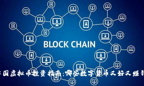 中国虚拟币投资指南：哪些数字货币又好又赚钱？