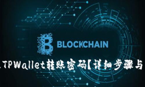 如何修改TPWallet转账密码？详细步骤与注意事项
