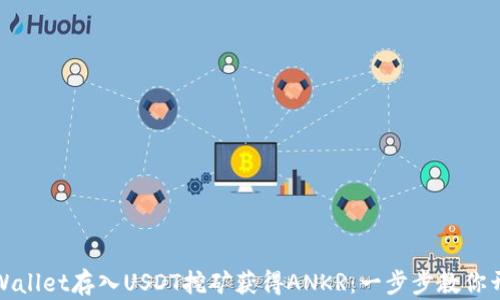 
如何通过TPWallet存入USDT挖矿获得ANKR：一步步教你开启收益之路