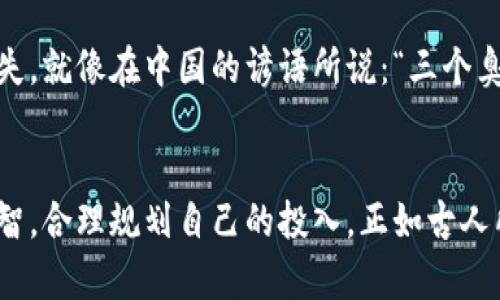   探索虚拟币抽卡的世界：揭秘背后的技巧与策略 / 
 guanjianci 虚拟币,抽卡,游戏攻略,投资了解 /guanjianci 

引言
在现代科技飞速发展的背景下，虚拟币与线上游戏的结合逐渐渗透到我们的日常生活中。尤其是在抽卡这一游戏玩法上，更是引发了玩家们的广泛关注与热情。“一夜暴富”的梦亦成为许多人的追求，然而其中的风险与策略却常常为人所忽视。本篇文章将带您深入探讨虚拟币抽卡的魅力，解析其中的技巧与策略。

虚拟币的概念与发展
虚拟币是指在特定的虚拟环境中流通的数字货币。最初，它们是为了方便玩家在游戏内进行交易而设计的，而随着时间的发展，虚拟币的功能与价值开始不断扩展。以比特币为首的一批加密货币的出现在网络上掀起了一股热潮。许多人意识到，虚拟币可以作为一种新型的投资渠道，通过投资这些数字资产，获得丰厚的回报。

抽卡机制的魅力
抽卡游戏是用概率机制进行的抉择，每位玩家都希望能够在一次又一次的抽取中，获得心仪的角色或装备。在这个过程中，除了运气，更需要玩家掌握一些基本的技巧与策略。在中国，有句古话：“不怕慢，就怕站”，这就意味着无论我们多么急于获得胜利，也不能忽视策略的运用。

了解抽卡的概率与机制
在参与虚拟币抽卡时，掌握抽卡的概率与机制是至关重要的。每个游戏的抽卡机制可能略有不同，但大多数抽卡游戏都采用随机数生成器来决定每次抽取的结果。了解不同角色或物品的掉落率，可以帮助玩家在抽卡时做出更为明智的决策。例如，如果某个角色的掉落率只有1%，而你希望获取该角色，那么可以制定一个更为合理的预算与抽卡策略。

预算控制与投资策略
参与抽卡虽然充满了刺激与期待，但同时也伴随着风险。因此，制定一个有效的预算计划非常重要。正如“量入为出”这句俗语所说，玩家需要根据自身的财务状况，合理控制参与抽卡的金额。对于虚拟币的投资，也是遵循相同的原则，避免盲目跟风与过度投入。

社群与信息共享的重要性
除了个人策略，社群的力量同样不可忽视。在许多游戏中，玩家们通过论坛、社交媒体等平台分享自己的抽卡经验和建议，这能够帮助很多人避免不必要的损失。就像在中国的谚语所说：“三个臭皮匠，顶个诸葛亮”，团队的智慧往往能够激发出更多的可能性。

总结：追寻虚拟币抽卡的乐趣
无论是为了追求稀有的角色，还是希望通过抽卡获得更多的虚拟币，在这个过程中，享受游戏的乐趣才是最重要的。我们在追求目标的同时，不能忘记保持理智，合理规划自己的投入。正如古人所言：“道虽迩，不行不至；事虽小，不为不成”。愿每位玩家都能在虚拟币抽卡的世界中，找到属于自己的乐趣与收获。