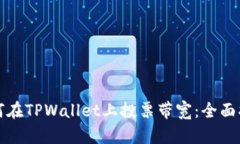 如何在TPWallet上投票带宽：